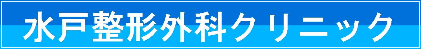 水戸整形外科クリニック